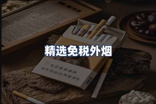 精选免税外烟