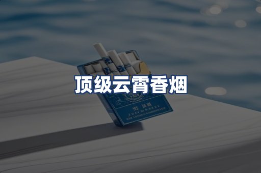 顶级云霄香烟